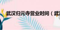 武漢歸元寺營業時間(武漢歸元寺地址)