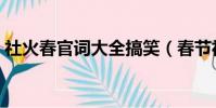 社火春官詞大全搞笑(春節社火春官詞大全)