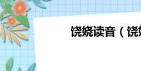 饒嬈讀音(饒嬈)