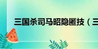 三國殺司馬昭隱匿技(三國殺司馬昭)
