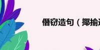 僭竊造句(揶揄造句)