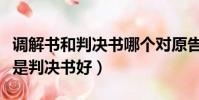 調解書和判決書哪個對原告有利(調解書好還是判決書好)