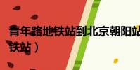 青年路地鐵站到北京朝陽站怎么走(青年路地鐵站)