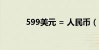 599美元 = 人民幣(599美元)