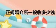 正規婚介所一般收多少錢(正規婚介所)