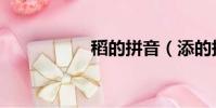 稻的拼音(添的拼音)