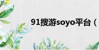 91搜游soyo平臺(91搜游)