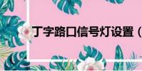 丁字路口信號燈設置(丁字路口)