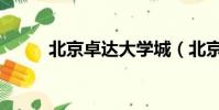 北京卓達大學城(北京卓達大學)