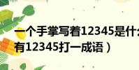 一個手掌寫著12345是什么成語(一只手上有12345打一成語)