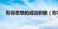形容思想的成語積極(形容思想的成語)