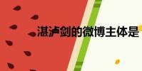 湛瀘劍的微博主體是(湛瀘劍)