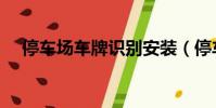 停車場車牌識別安裝(停車場車牌識別)