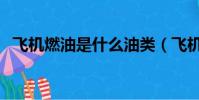 飛機燃油是什么油類(飛機燃油是什么油)