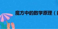 魔方中的數學原理(數學原理)