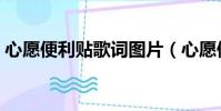 心愿便利貼歌詞圖片(心愿便利貼簡譜數字)