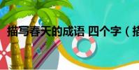 描寫春天的成語 四個字(描寫春天的成語)