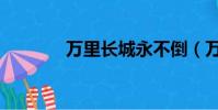 萬里長城永不倒(萬里長城)