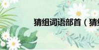 猜組詞語部首(猜組詞語)