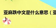 亞麻跌中文是什么意思(亞麻跌是什么意思呢)