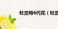 杜蘭特6代花(杜蘭特6代)