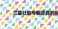 三夏社的專輯是真的嗎(三夏社)