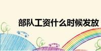 部隊工資什么時候發放(部隊工資)