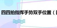 四四拍指揮手勢雙手位置(四四拍指揮手勢)