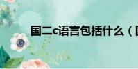 國二c語言包括什么(國二c語言)
