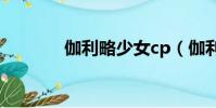 伽利略少女cp(伽利略少女)