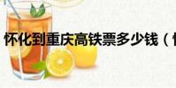 懷化到重慶高鐵票多少錢(懷化到重慶高鐵)