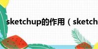 sketchup的作用(sketchup是什么軟件)