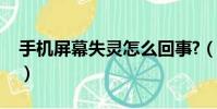 手機屏幕失靈怎么回事?(手機屏幕失靈原因)