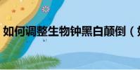 如何調整生物鐘黑白顛倒(如何調整生物鐘)