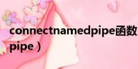connectnamedpipe函數(connectnamedpipe)
