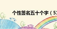 個性簽名五十個字(51個性簽名)