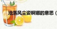 滄落風塵姿婀娜的意思(婀娜的意思)