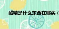 醋精是什么東西在哪買(醋精是什么)