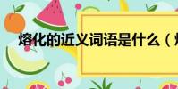 熔化的近義詞語是什么(熔化的近義詞)