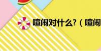 喧鬧對什么?(喧鬧對什么)