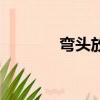 彎頭放樣圖片（彎頭放樣圖）