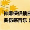 神雕俠侶插曲傷感音樂日本原創（神雕俠侶插曲傷感音樂）