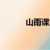 山雨課文講解（山雨課文原文）