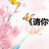 《請你恰恰》（請你恰恰原唱）