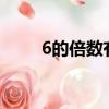 6的倍數有哪些?（6的倍數有哪些）