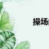 操場的拼音（草叢的拼音）