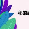 移的組詞2個字（移的組詞）