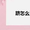 躋怎么讀什么意思（躋怎么讀）