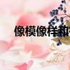 像模像樣和有模有樣的區別（像模像樣）