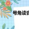 號角讀音的正確拼音（號角讀音）